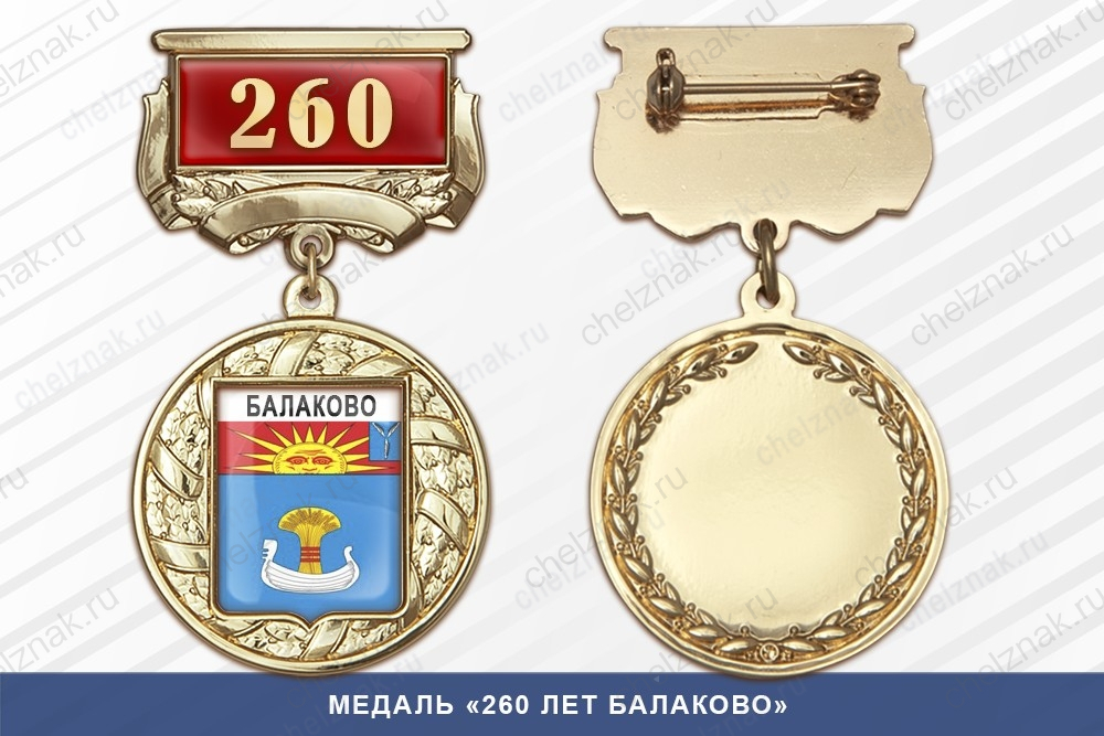 Медаль «260 лет Балаково» с бланком удостоверения