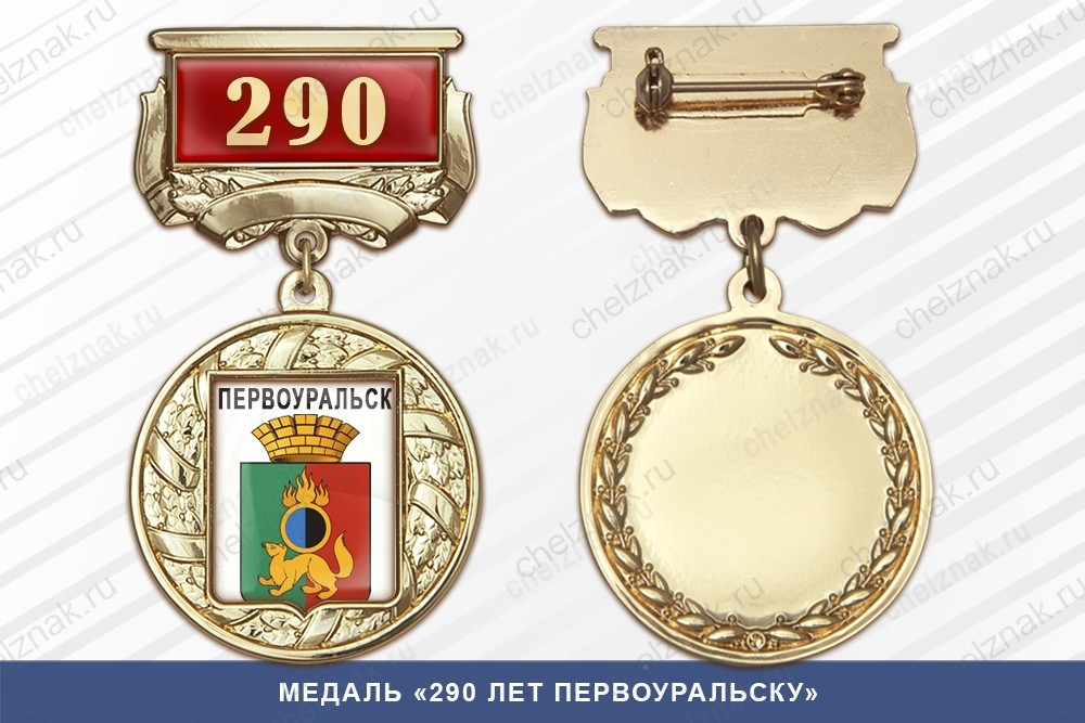 Медаль «290 лет Первоуральску» с бланком удостоверения