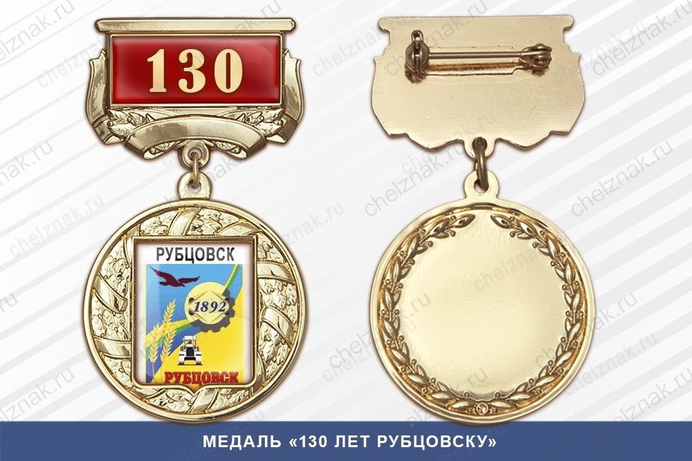 Медаль «130 лет Рубцовску» с бланком удостоверения