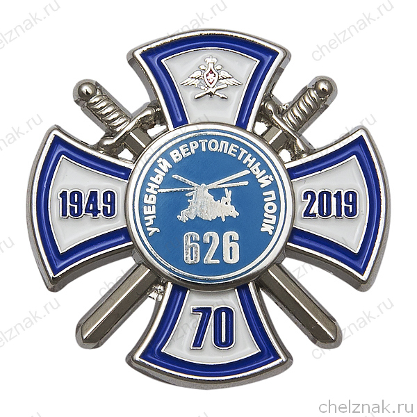 Знак «70 лет 626 учебному вертолётному полку»