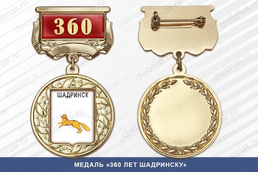 Медаль «360 лет Шадринску» с бланком удостоверения