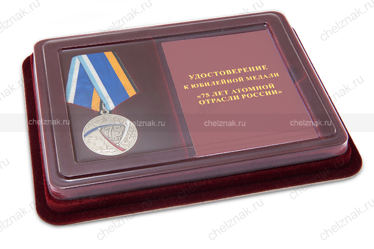 Наградной комплект к медали «75 лет Атомной отрасли России»