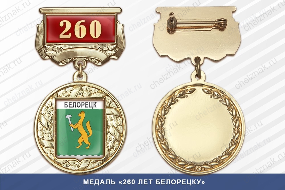 Медаль «260 лет Белорецку» с бланком удостоверения