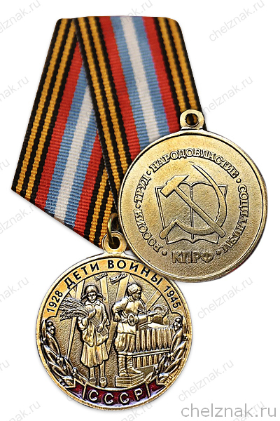 Медаль КПРФ «Дети войны»