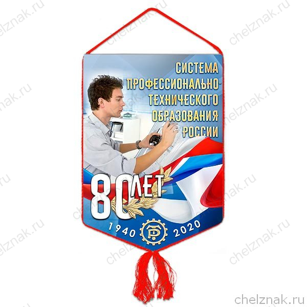 Вымпел «80 лет системе профтехобразования»