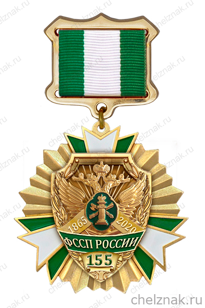 Знак «155 лет службе судебных приставов»