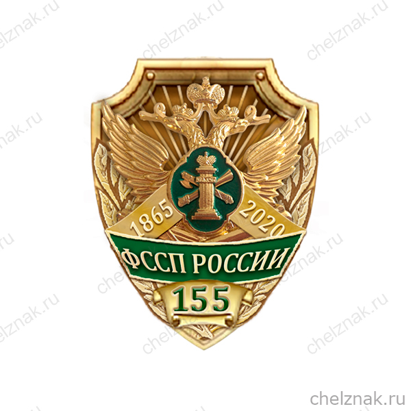 Знак «155 лет ФССП»