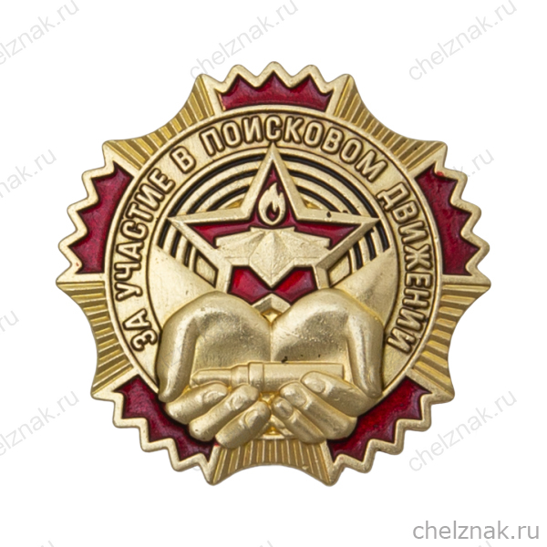 Знак «За участие в поисковом движении» с бланком удостоверения