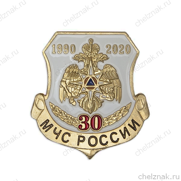Знак на лацкан «30 лет МЧС России»
