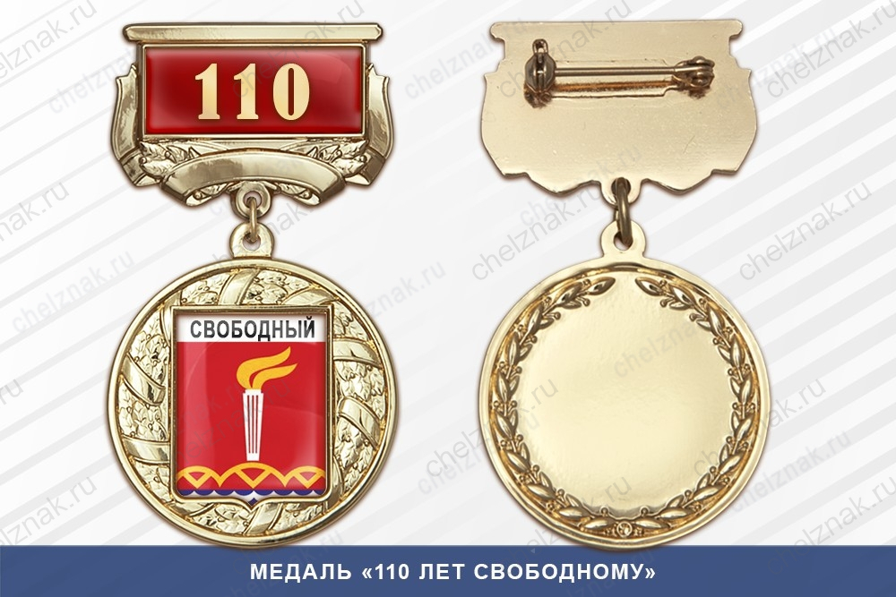 Медаль «110 лет Свободному» с бланком удостоверения
