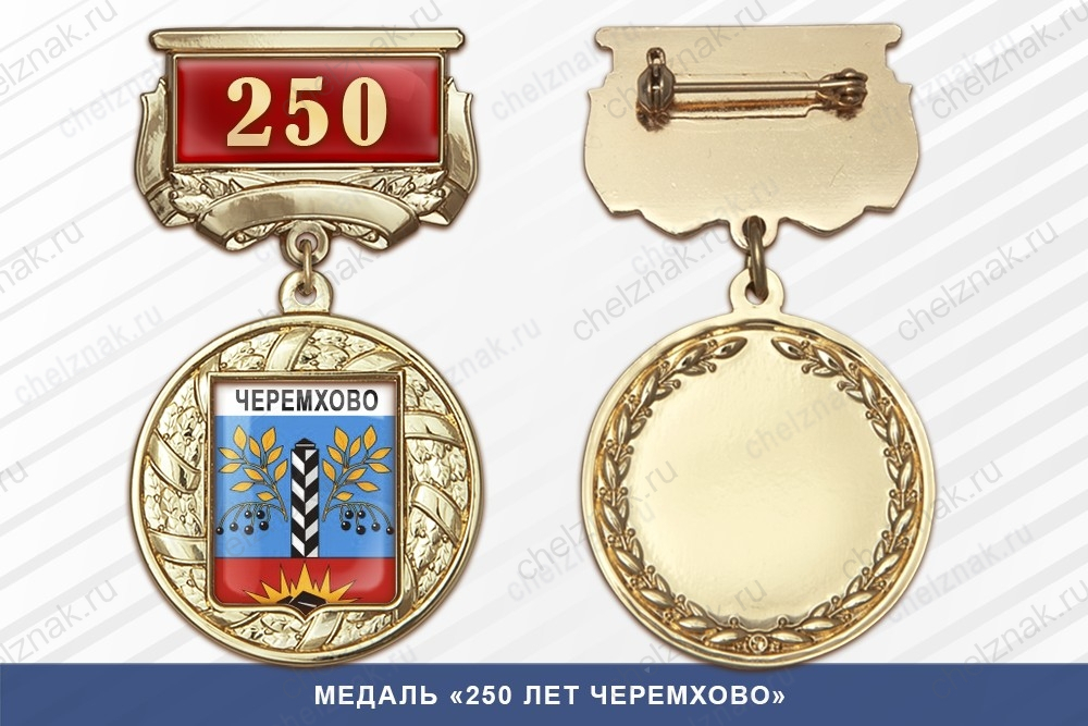 Медаль «105 лет Черемхово» с бланком удостоверения