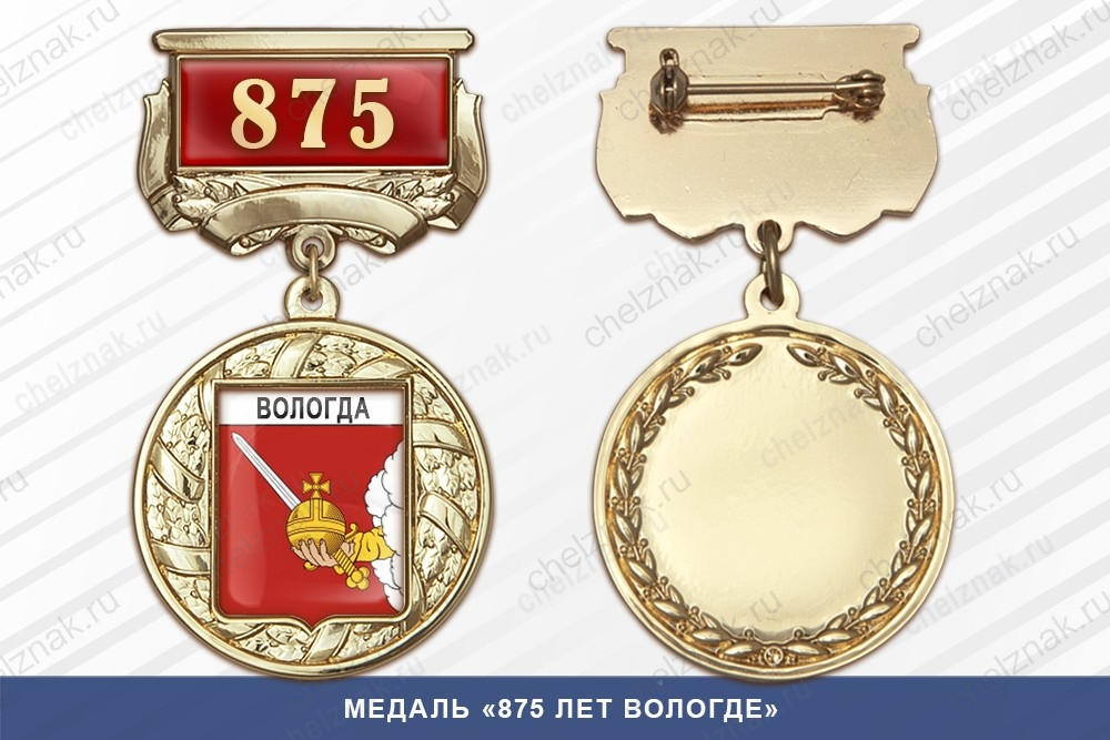Медаль «875 лет Вологде» с бланком удостоверения