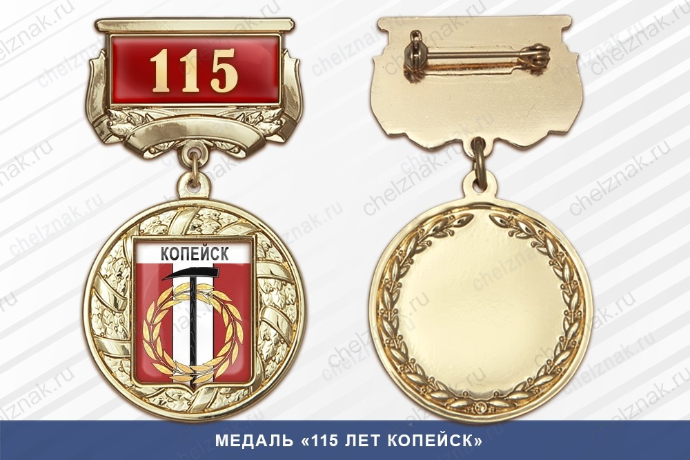 Медаль «115 лет Копейску» с бланком удостоверения