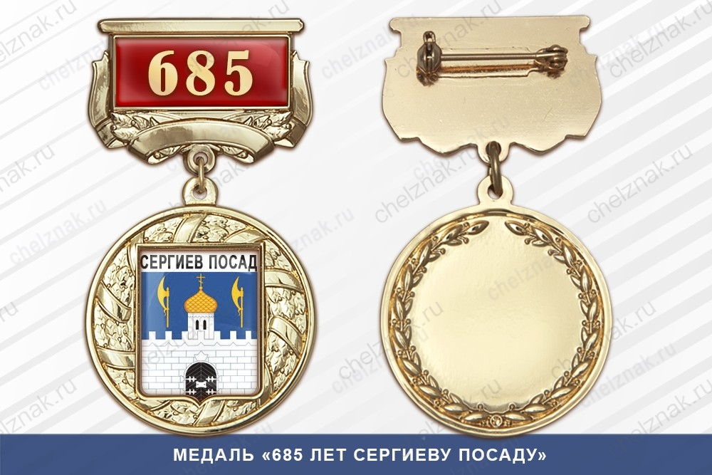 Медаль «685 лет Сергиеву Посаду» с бланком удостоверения