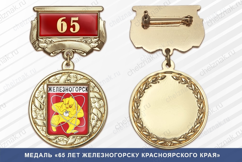 Медаль «65 лет Железногорску Курской области» с бланком удостоверения