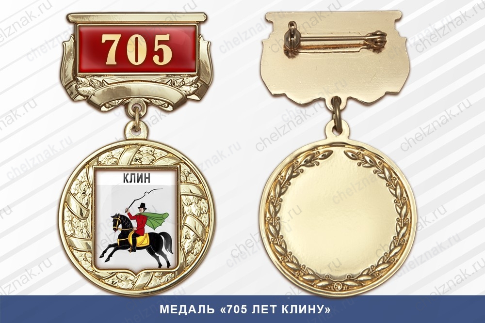 Медаль «705 лет Клину» с бланком удостоверения