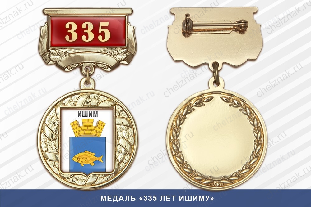 Медаль «335 лет Ишиму» с бланком удостоверения