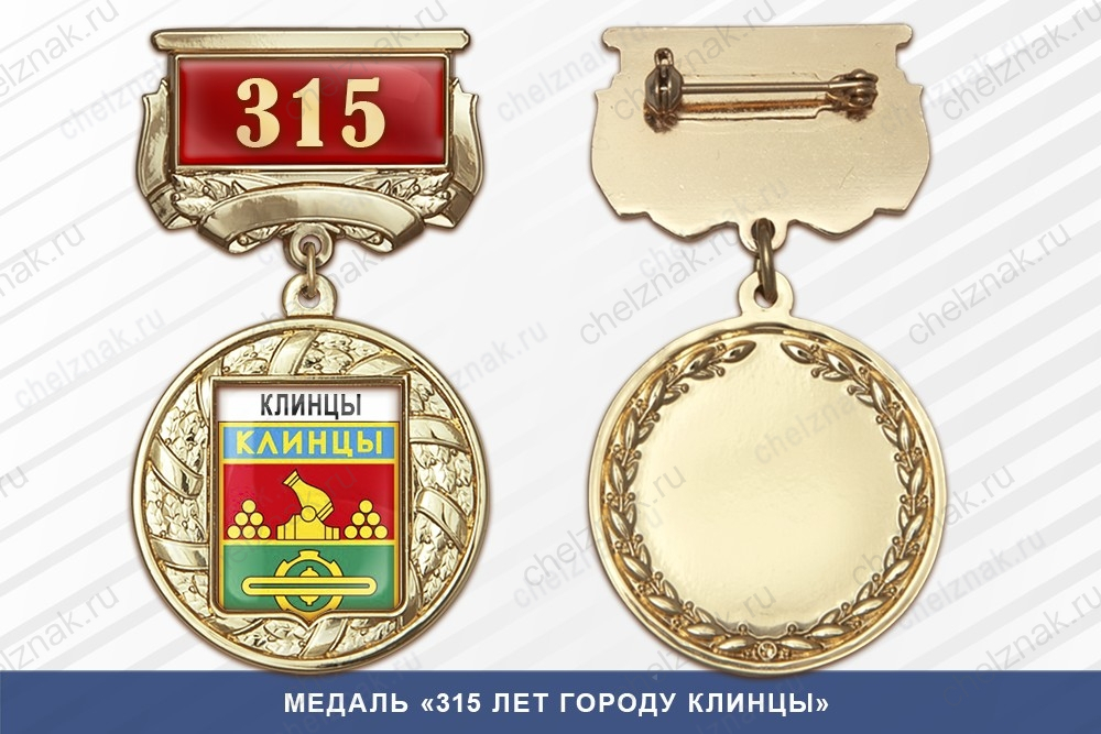 Медаль «315 лет городу Клинцы» с бланком удостоверения