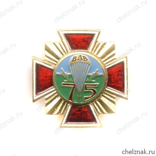 Знак «75 лет ВДВ России»