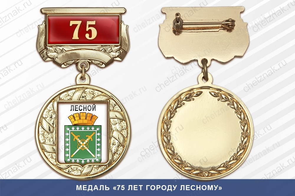 Медаль «75 лет городу Лесной Свердловской области» с бланком удостоверения