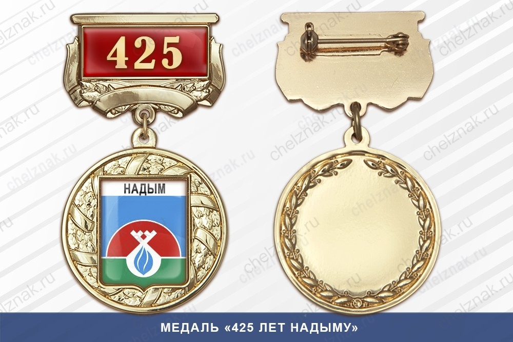 Медаль «425 лет Надыму» с бланком удостоверения