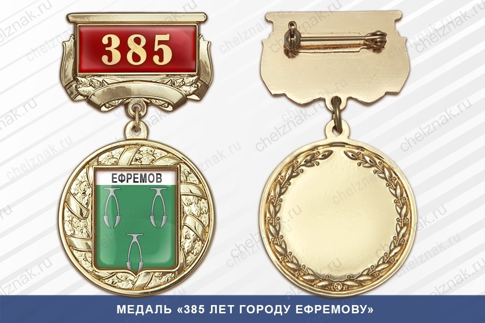 Медаль «385 лет городу Ефремову» с бланком удостоверения