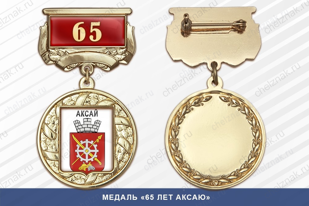 Медаль «65 лет Аксаю» с бланком удостоверения