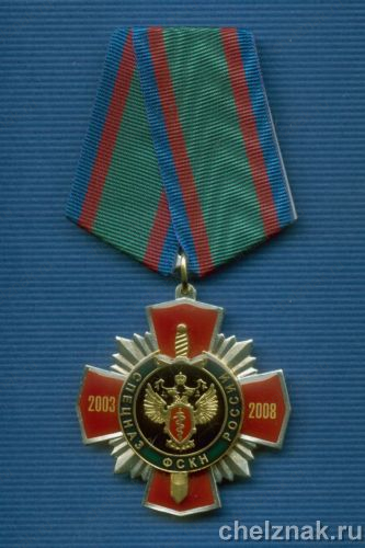 Знак "5 лет Спецназу ФСКН"