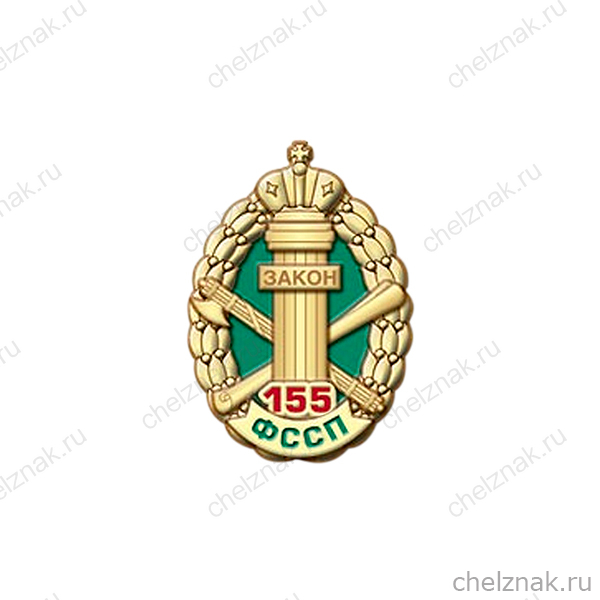 Фрачный знак «155 лет службе судебных приставов»