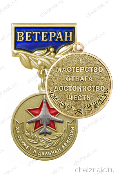 Медаль «За службу в дальней авиации. Ветеран» с бланком удостоверения