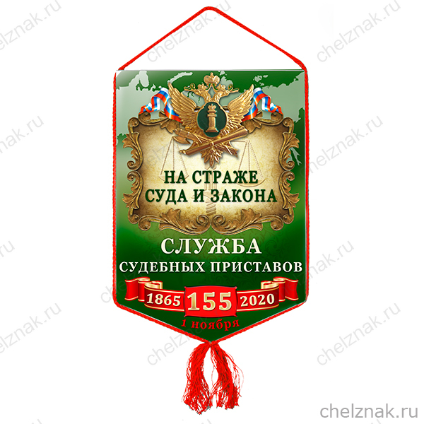 Вымпел «155 лет службе судебных приставов»