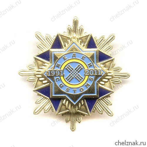 Знак «20 лет таможне Республики Казахстан»