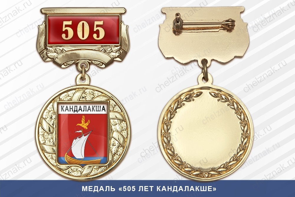 Медаль «505 лет Кандалакше» с бланком удостоверения