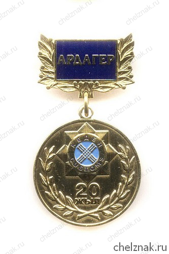 Знак «20 лет таможне Республики Казахстан. Ветеран»