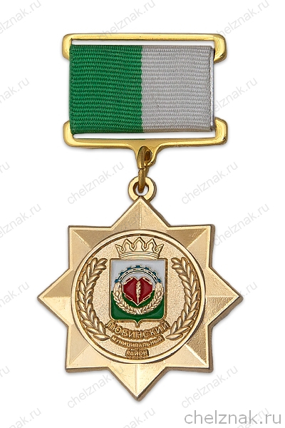 Знак «За заслуги перед Любинским районом» с бланком удостоверения