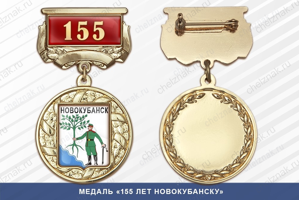 Медаль «155 лет Новокубанску» с бланком удостоверения