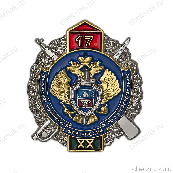 Знак «Пограничное управление ФСБ по Алтайскому краю»