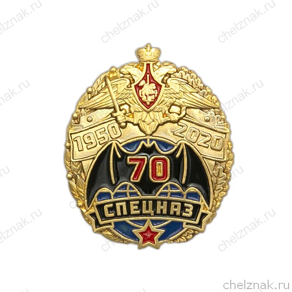 Фрачный значок «70 лет Спецназу»