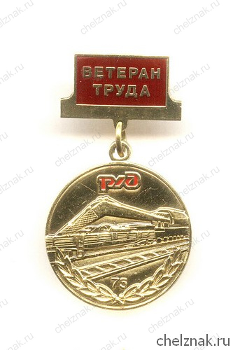 Знак «75 лет службе восстановительных поездов РЖД. Ветеран труда»