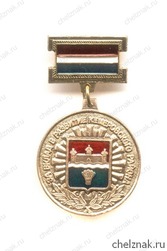 Знак «За вклад в развитие Кемеровского района»