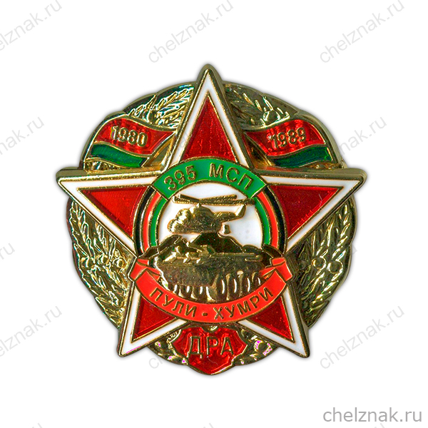 Знак «395 МСП Пули-Хумри»