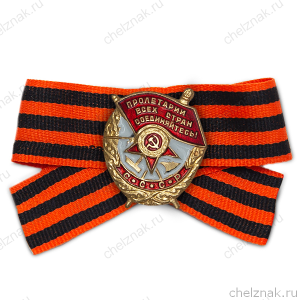 Знак-миниатюра «Орден Красного Знамени» на Георгиевской ленте