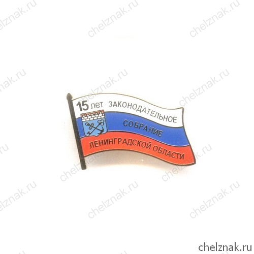 Знак «15 лет Заксобранию Ленинградской области»