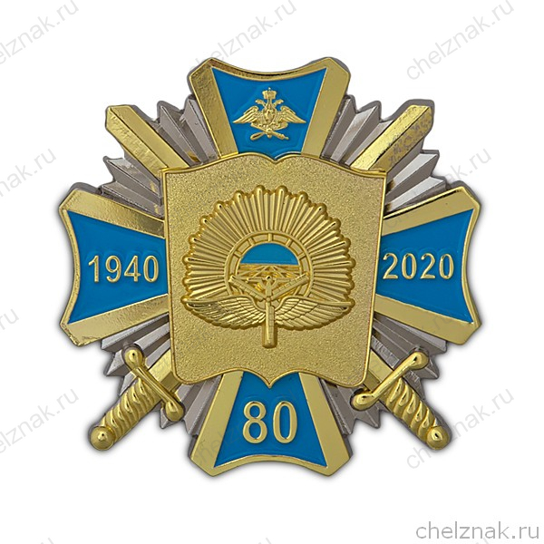 Знак «80 лет СВВАУЛ» 60 мм