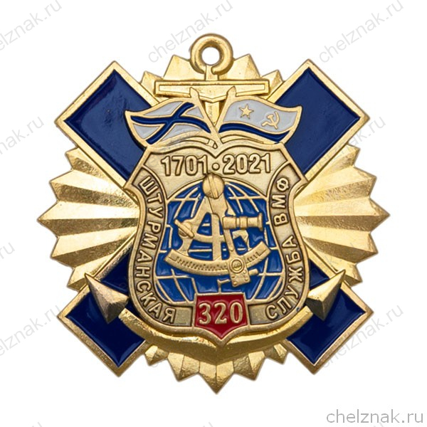 Знак двухуровневый «320 лет штурманской службе ВМФ России»