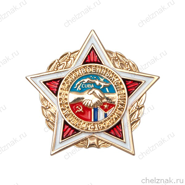 Фрачный знак «Группа советских военных специалистов на Кубе (ГСВСК)»
