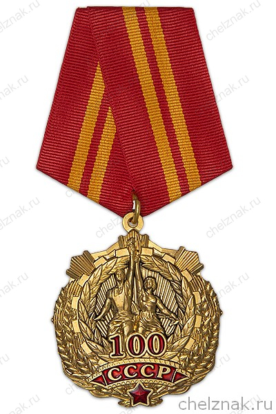 Орденский знак «100 лет со дня образования СССР» с бланком удостоверения