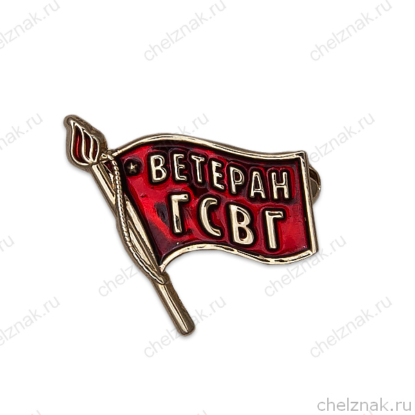 Значок «Ветеран ГСВГ»