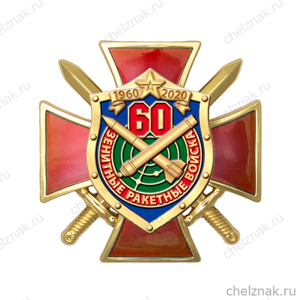 Знак двухуровневый «60 лет Зенитным ракетным войскам»