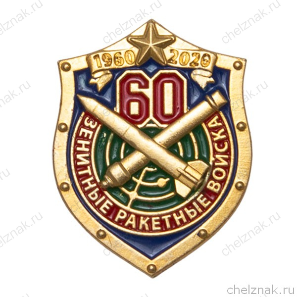 Фрачный значок «60 лет зенитно-ракетным войскам»